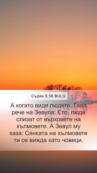Съдии 9:36 BULG Mobile Phone Wallpaper - А когато видя людете, Гаал - Mobile Bible Verse Wallpaper