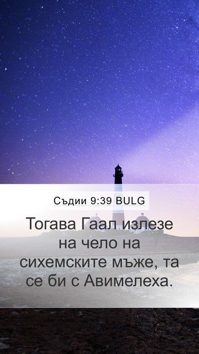 Съдии 9:39 BULG Mobile Phone Wallpaper - Тогава Гаал излезе на чело - Mobile Bible Verse Wallpaper