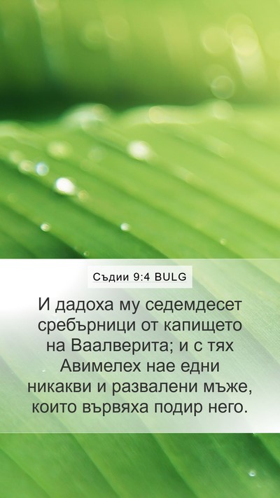 Съдии 9:4 BULG Bible Verse Image