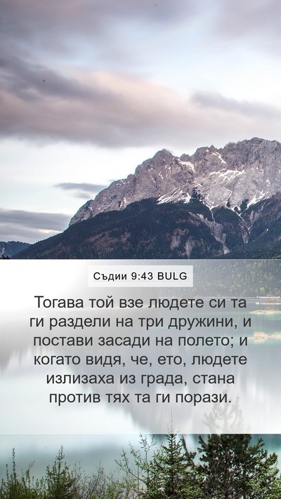 Съдии 9:43 BULG Mobile Phone Wallpaper - Тогава той взе людете си та - Mobile Bible Verse Wallpaper