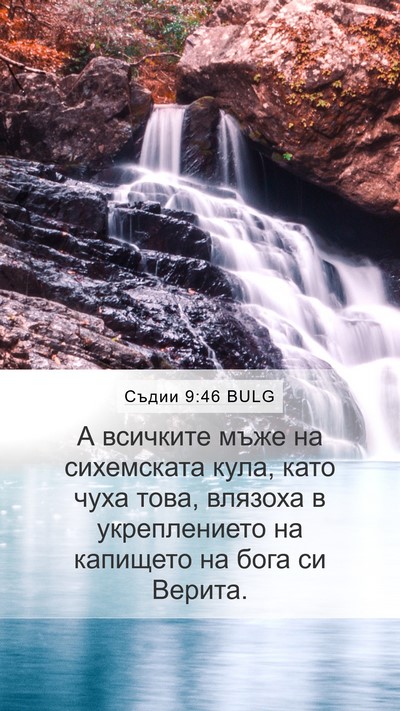 Съдии 9:46 BULG Bible Verse Image
