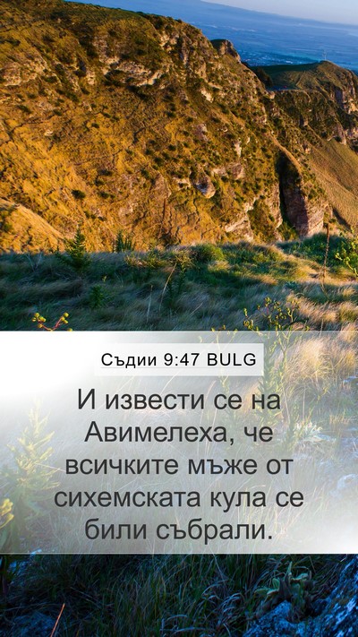 Съдии 9:47 BULG Mobile Phone Wallpaper - И извести се на Авимелеха, - Mobile Bible Verse Wallpaper