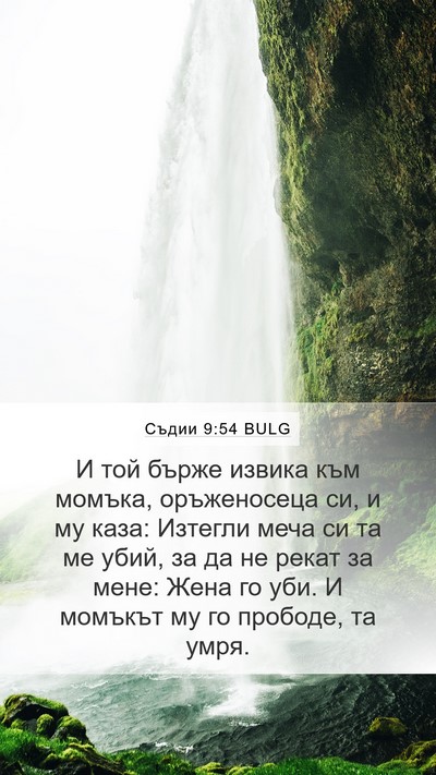 Съдии 9:54 BULG Mobile Phone Wallpaper - И той бърже извика към - Mobile Bible Verse Wallpaper