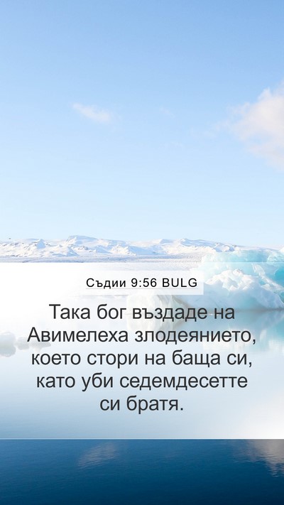 Съдии 9:56 BULG Bible Verse Image