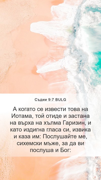 Съдии 9:7 BULG Bible Verse Image