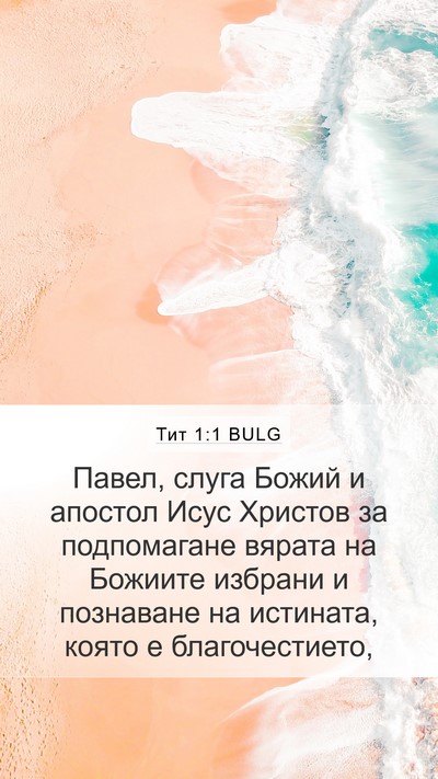 Тит 1:1 BULG Bible Verse Image