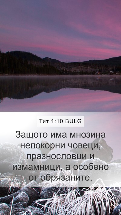 Тит 1:10 BULG Bible Verse Image