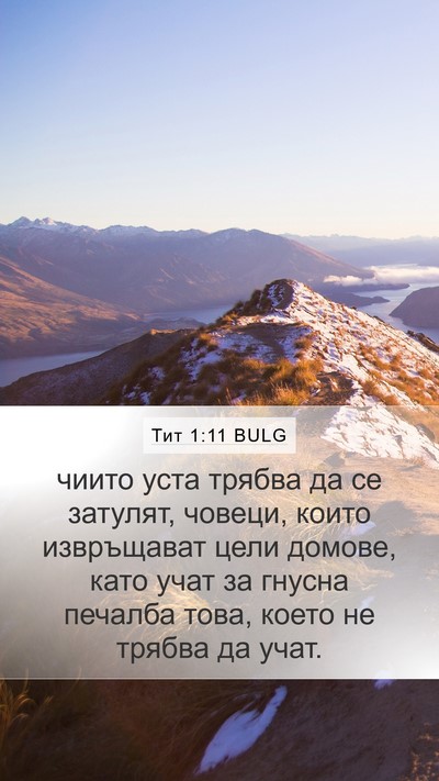 Тит 1:11 BULG Bible Verse Image
