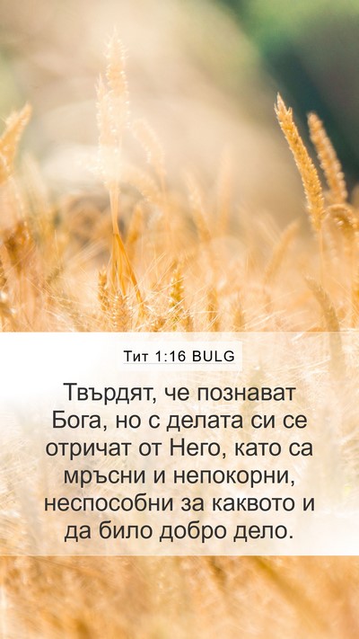 Тит 1:16 BULG Bible Verse Image