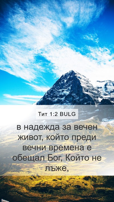 Тит 1:2 BULG Bible Verse Image