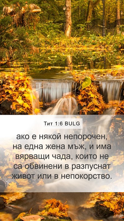 Тит 1:6 BULG Bible Verse Image
