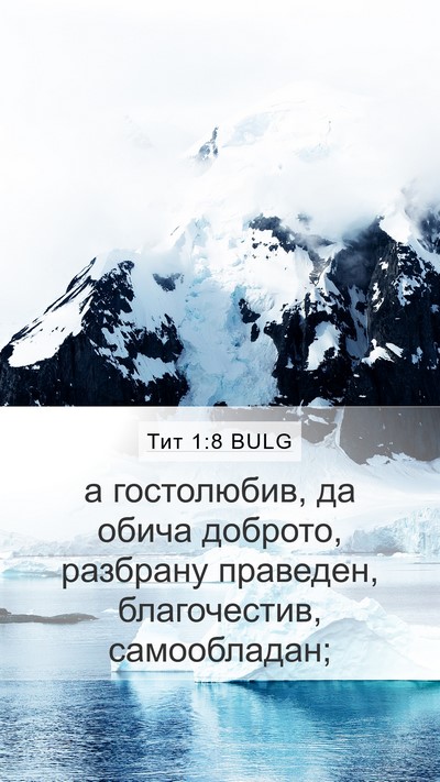 Тит 1:8 BULG Mobile Phone Wallpaper - а гостолюбив, да обича - Mobile Bible Verse Wallpaper