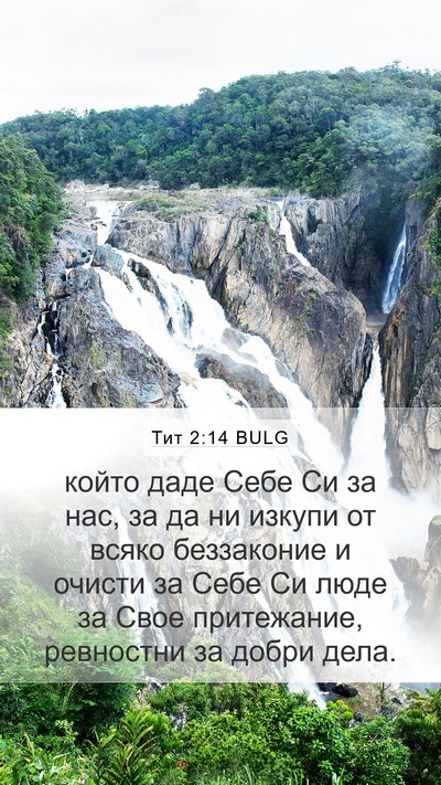 Тит 2:14 BULG Bible Verse Image