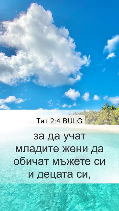 Тит 2:4 BULG Bible Verse Image