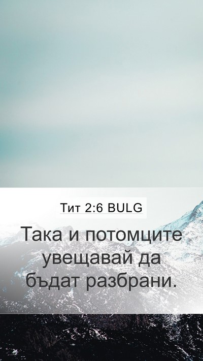 Тит 2:6 BULG Bible Verse Image