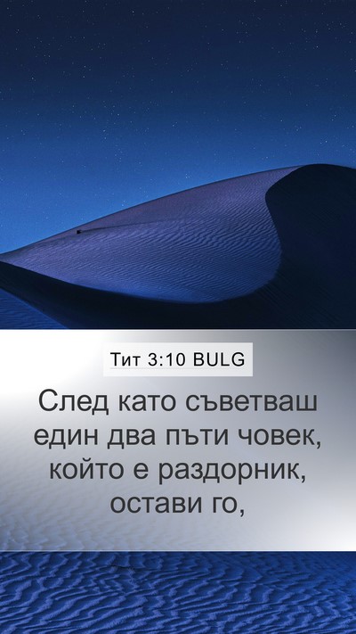 Тит 3:10 BULG Bible Verse Image