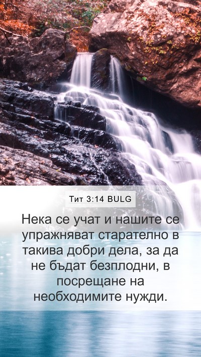 Тит 3:14 BULG Bible Verse Image