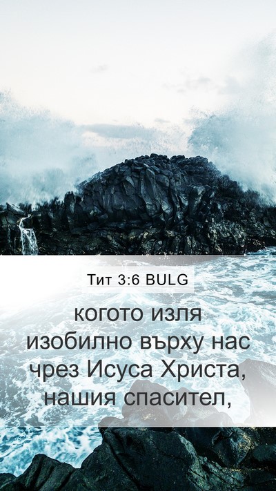 Тит 3:6 BULG Bible Verse Image