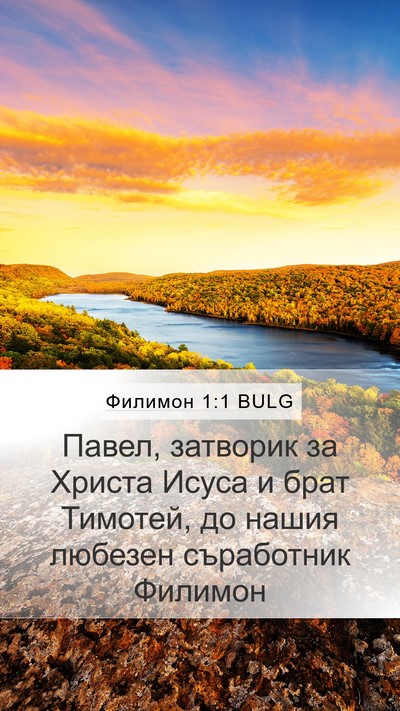 Филимон 1:1 BULG Mobile Phone Wallpaper - Павел, затворик за Христа - Mobile Bible Verse Wallpaper