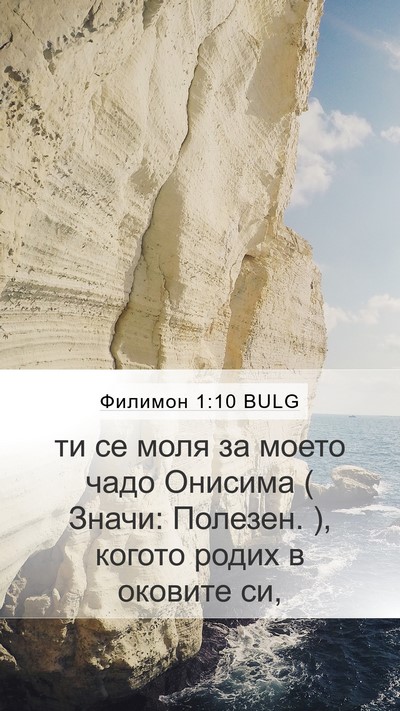 Филимон 1:10 BULG Mobile Phone Wallpaper - ти се моля за моето чадо - Mobile Bible Verse Wallpaper