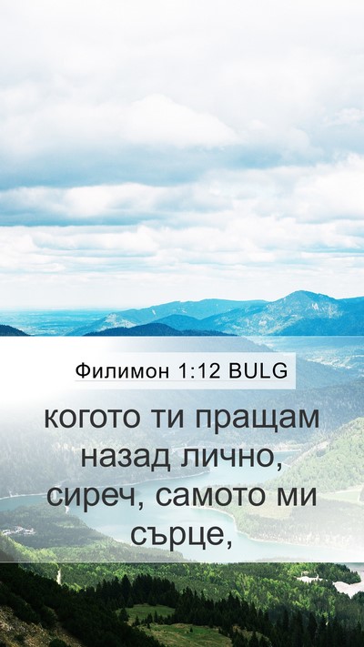 Филимон 1:12 BULG Mobile Phone Wallpaper - когото ти пращам назад - Mobile Bible Verse Wallpaper
