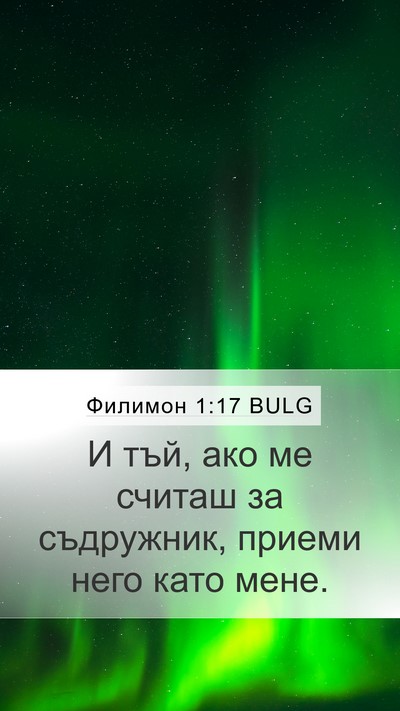 Филимон 1:17 BULG Mobile Phone Wallpaper - И тъй, ако ме считаш за - Mobile Bible Verse Wallpaper
