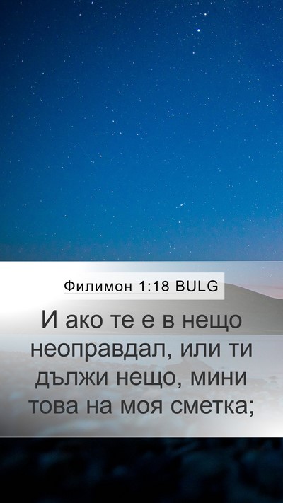 Филимон 1:18 BULG Mobile Phone Wallpaper - И ако те е в нещо - Mobile Bible Verse Wallpaper