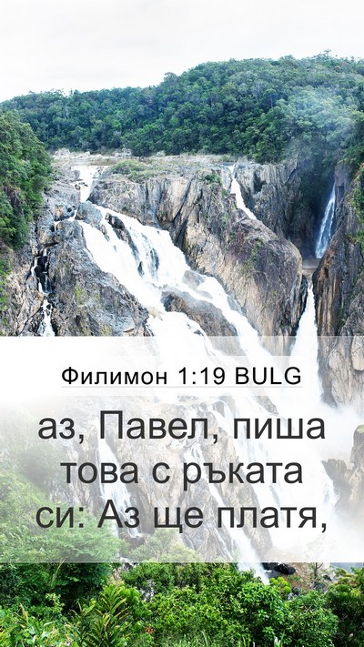 Филимон 1:19 BULG Mobile Phone Wallpaper - аз, Павел, пиша това с - Mobile Bible Verse Wallpaper