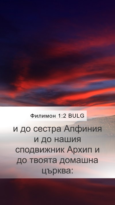 Филимон 1:2 BULG Mobile Phone Wallpaper - и до сестра Апфиния и до - Mobile Bible Verse Wallpaper