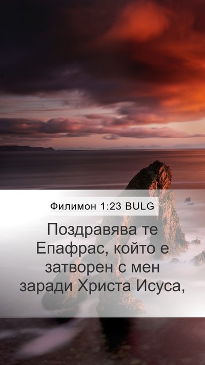Филимон 1:23 BULG Mobile Phone Wallpaper - Поздравява те Епафрас, - Mobile Bible Verse Wallpaper