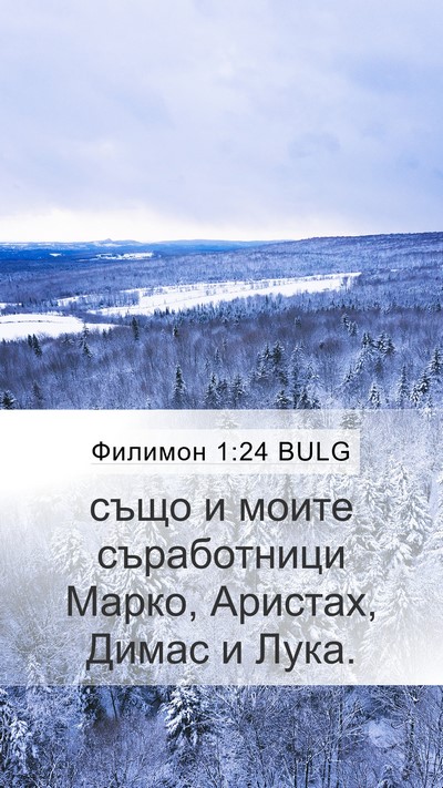 Филимон 1:24 BULG Mobile Phone Wallpaper - също и моите съработници - Mobile Bible Verse Wallpaper