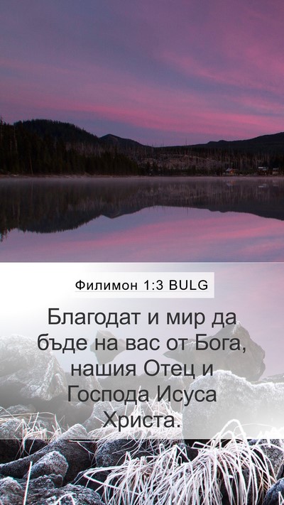 Филимон 1:3 BULG Mobile Phone Wallpaper - Благодат и мир да бъде на - Mobile Bible Verse Wallpaper