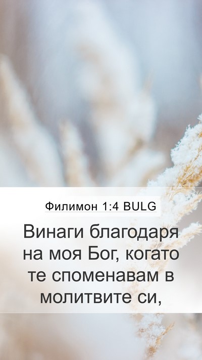 Филимон 1:4 BULG Mobile Phone Wallpaper - Винаги благодаря на моя - Mobile Bible Verse Wallpaper