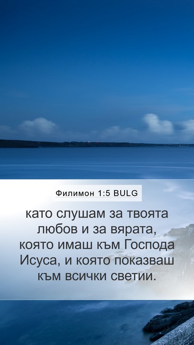 Филимон 1:5 BULG Mobile Phone Wallpaper - като слушам за твоята - Mobile Bible Verse Wallpaper