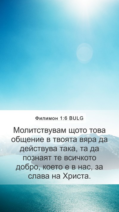 Филимон 1:6 BULG Mobile Phone Wallpaper - Молитствувам щото това - Mobile Bible Verse Wallpaper