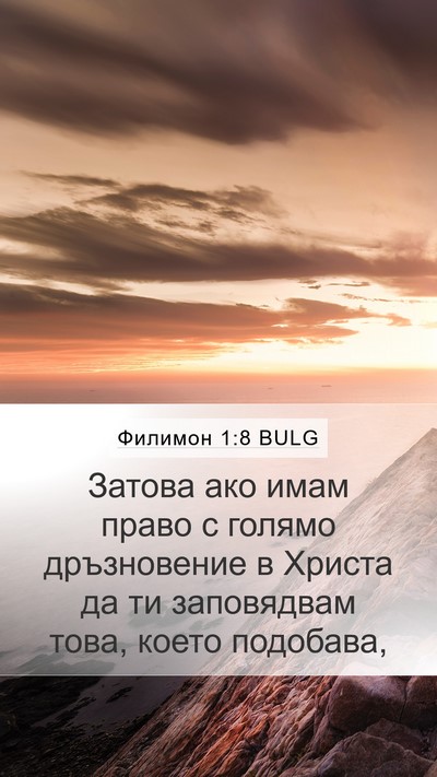 Филимон 1:8 BULG Mobile Phone Wallpaper - Затова ако имам право с - Mobile Bible Verse Wallpaper