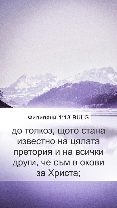 Филипяни 1:13 BULG Bible Verse Image