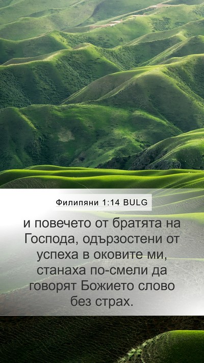 Филипяни 1:14 BULG Bible Verse Image