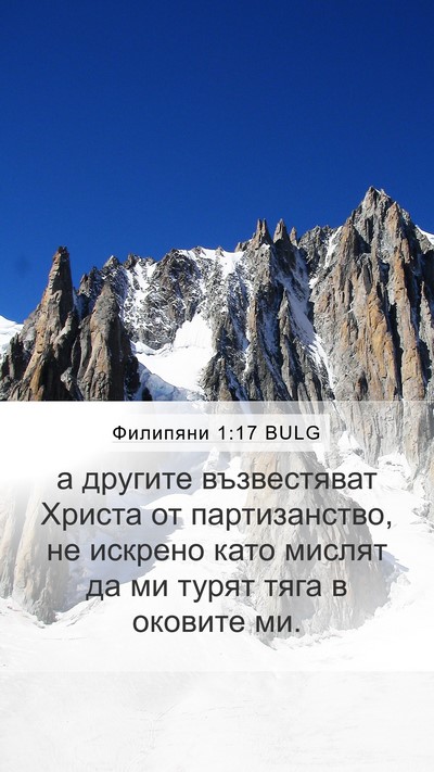 Филипяни 1:17 BULG Bible Verse Image