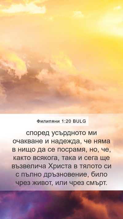Филипяни 1:20 BULG Bible Verse Image