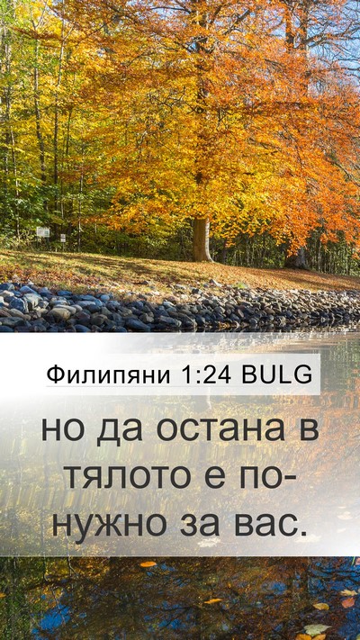 Филипяни 1:24 BULG Bible Verse Image
