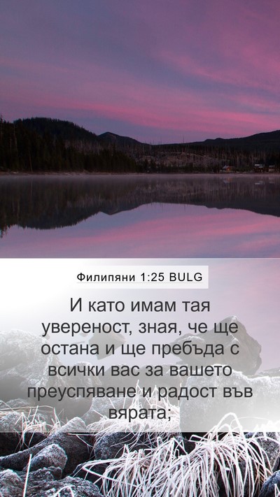 Филипяни 1:25 BULG Bible Verse Image