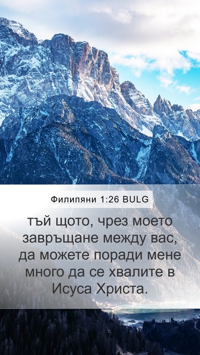 Филипяни 1:26 BULG Mobile Phone Wallpaper - тъй щото, чрез моето - Mobile Bible Verse Wallpaper