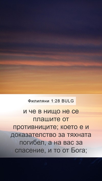 Филипяни 1:28 BULG Bible Verse Image