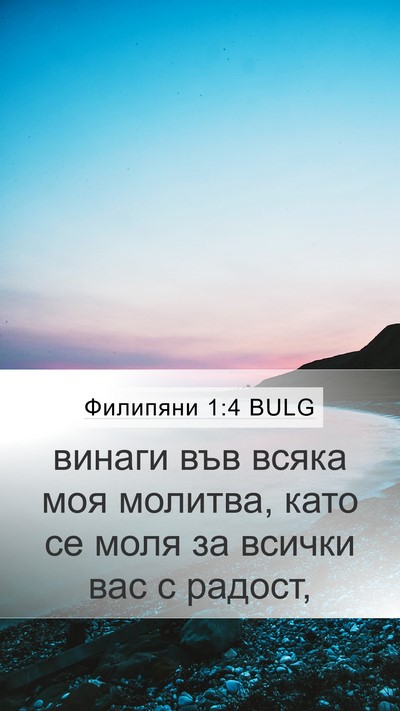 Филипяни 1:4 BULG Bible Verse Image