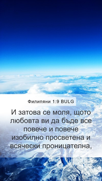 Филипяни 1:9 BULG Bible Verse Image