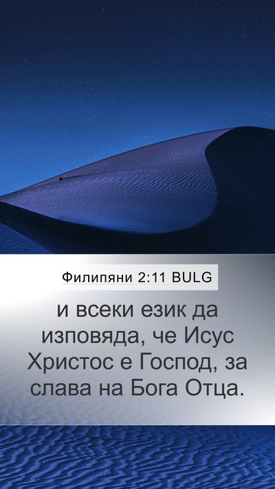Филипяни 2:11 BULG Bible Verse Image