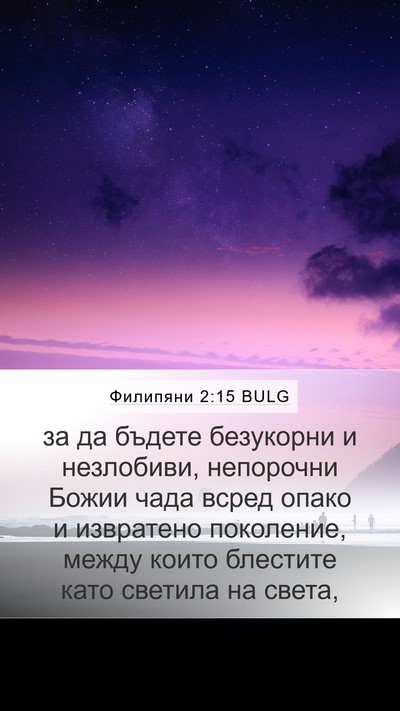 Филипяни 2:15 BULG Bible Verse Image