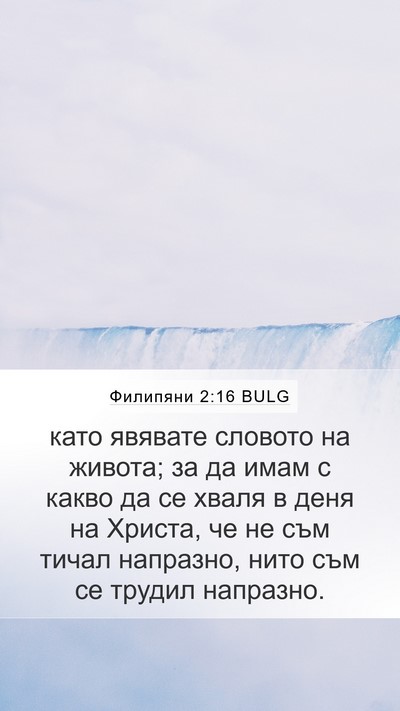 Филипяни 2:16 BULG Bible Verse Image