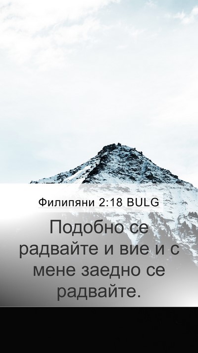 Филипяни 2:18 BULG Mobile Phone Wallpaper - Подобно се радвайте и вие и - Mobile Bible Verse Wallpaper